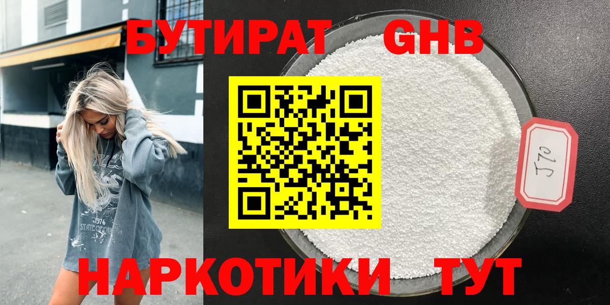 Бутират бутик Минусинск