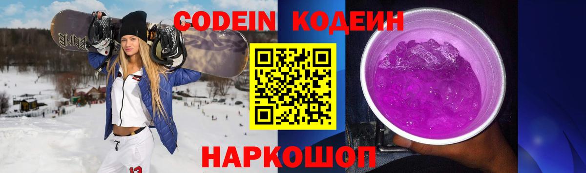 Минусинск  Codein напиток Lean (лин)  Вход с VPN 
